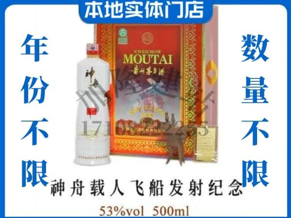 ​益阳资阳区回收神舟载人飞船发射纪念茅台酒空瓶子