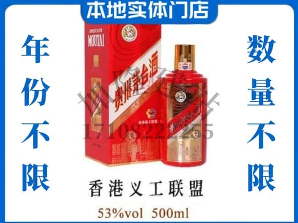 ​益阳资阳区回收香港义工联盟茅台酒空瓶子