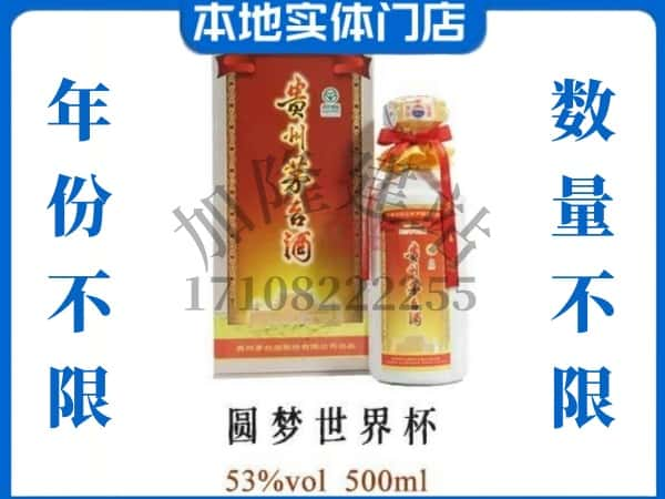 ​益阳资阳区回收圆梦世界杯茅台酒空瓶子